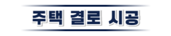 나주 주택 아파트 공장 결로검사 결로공사 시공업체