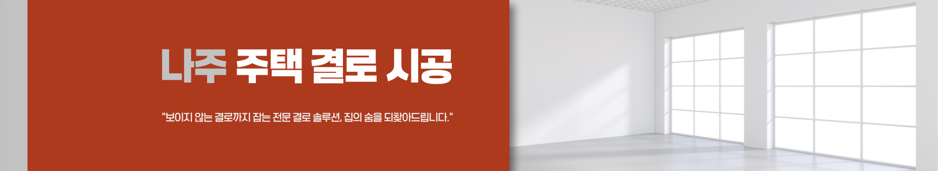 주택 결로 시공 PC 비주얼 0